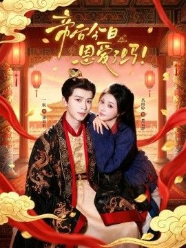 帝后今天恩爱了吗封面图