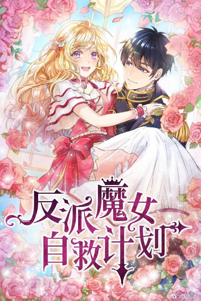 反派魔女自救计划封面图