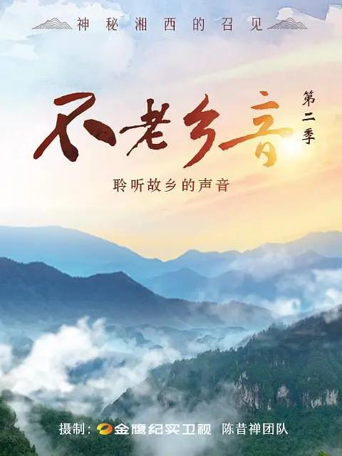 不老乡音