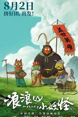 浪浪山小妖怪[预告片]