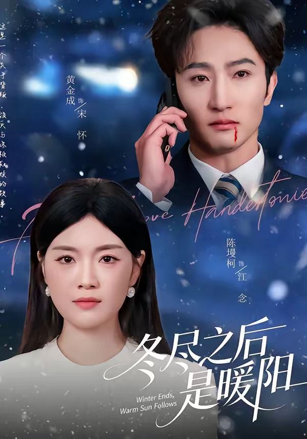 冬尽之后是暖阳封面图