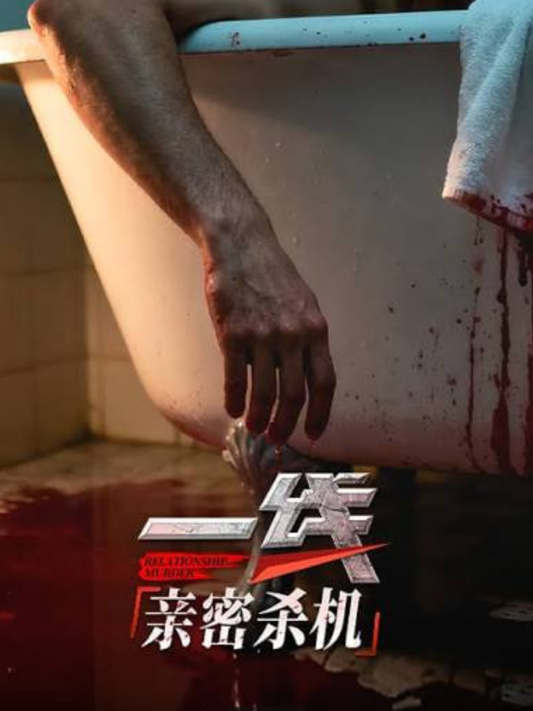 一线：亲密杀机封面图