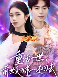 重活一世前世受的罪一一还回去