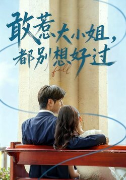 敢惹大小姐都别想好过