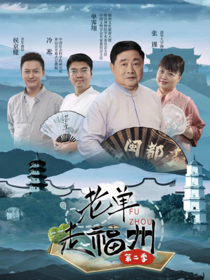 老单走福州