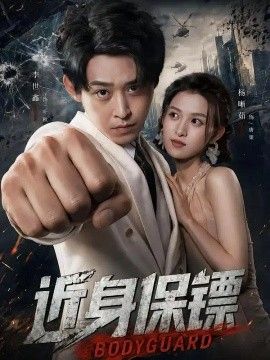近身保镖封面图