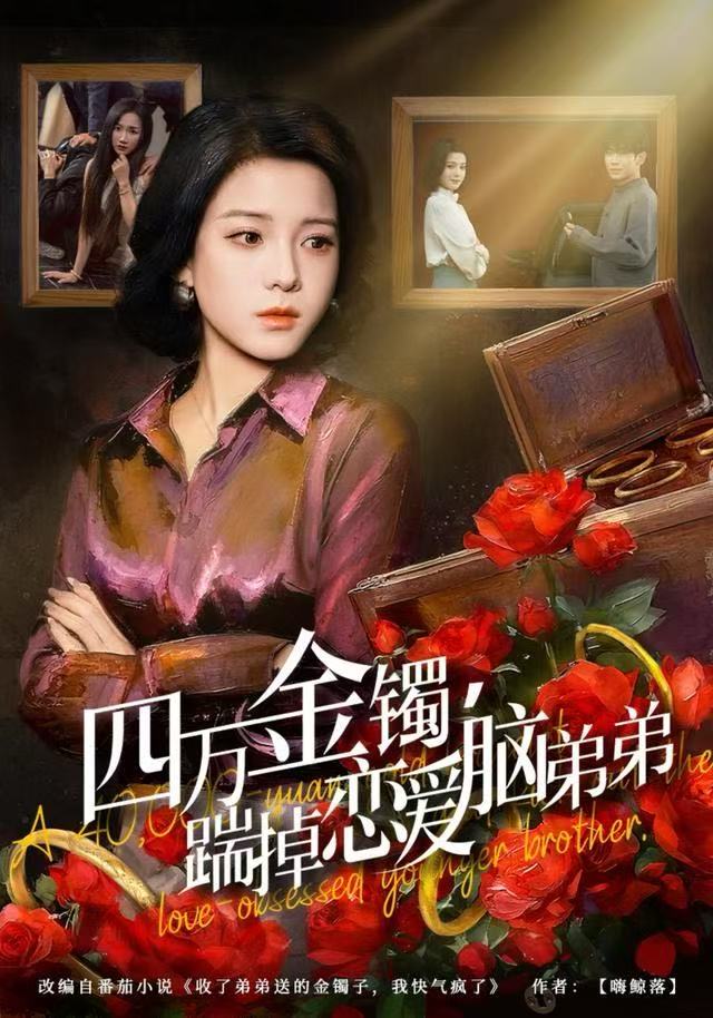 四万金镯，踹掉恋爱脑弟弟