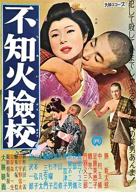 不知火检校 不知火檢校