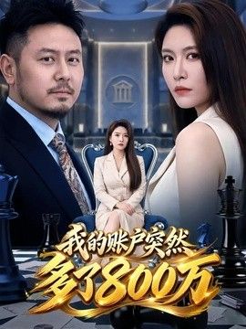 我的账户突然多了800万封面图