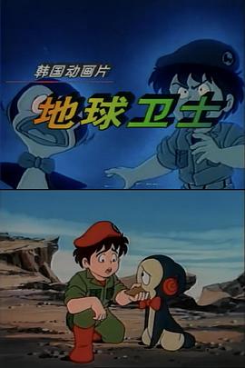 《地球卫士[电影解说]》海报