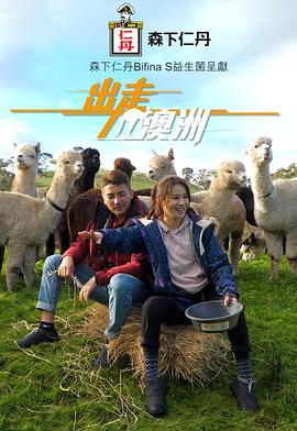 出走澳洲粤语 海报