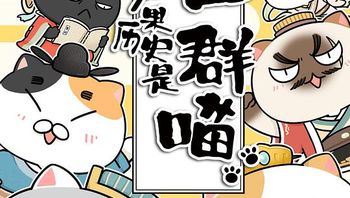 如果历史是一群喵