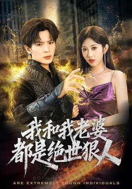 我和我老婆都是绝世狠人封面图