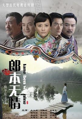 郎本无情-换子成龙封面图