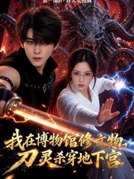 我在博物馆修文物，刀灵杀穿地下宫封面图