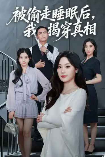 被偷走睡眠后我揭穿真相