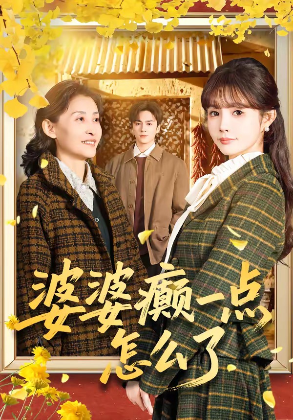七零重生：婆婆待我如亲 真人剧海报
