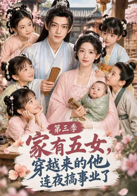 《家有五女，穿越来的他连夜搞事业了》海报