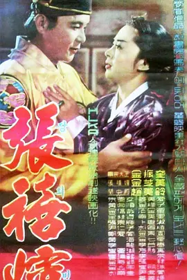 张禧嫔1961[电影解说]封面图