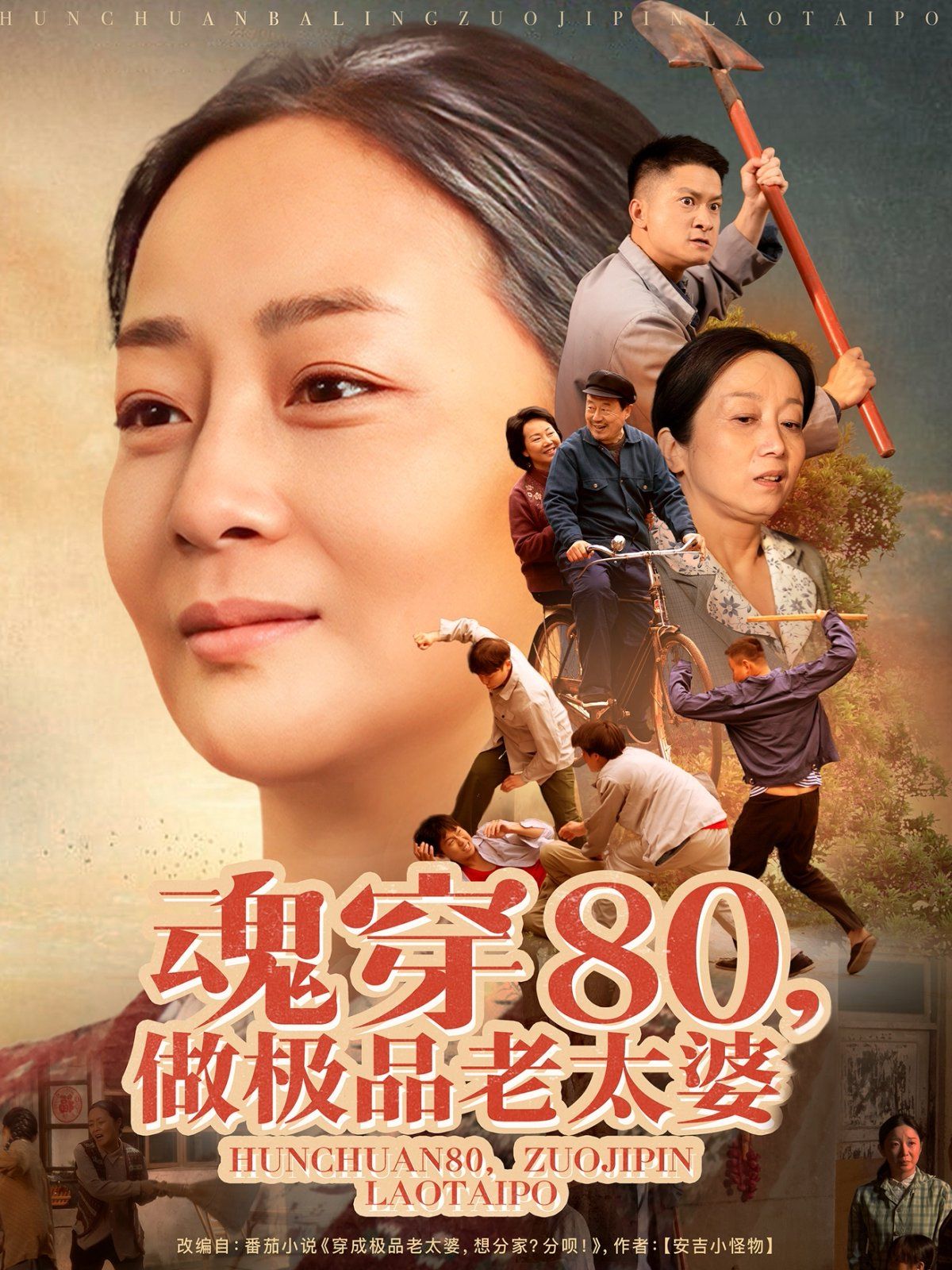 魂穿80做极品老太婆封面图