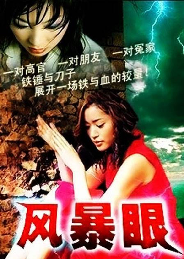 风暴眼封面图