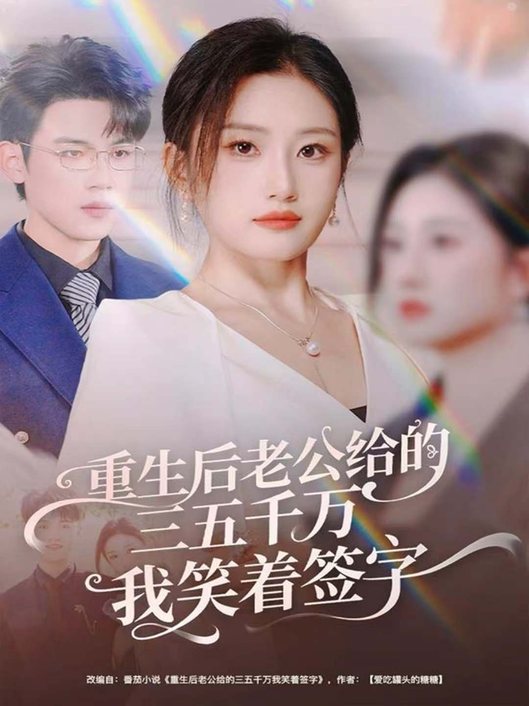 重生后老公给的，三五千万，我笑着签字 真人剧海报