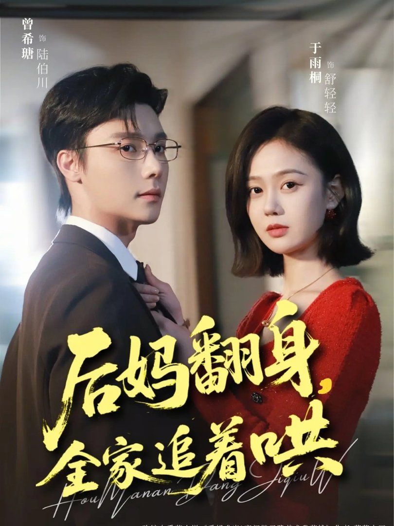后妈翻身，全家追着哄