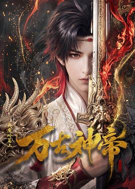 《万古神帝动画版》海报