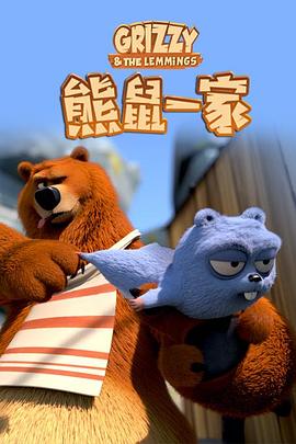 熊鼠一家 下