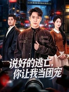 说好的逃亡，你让我当团宠封面图