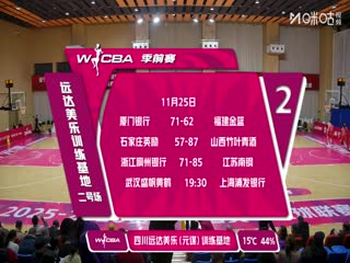 WCBA 季前赛 武汉盛帆黄鹤VS上海浦发银行 20251125