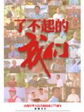 了不起的我们 海报