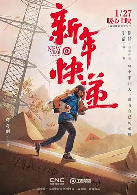 新年快递[电影解说]
