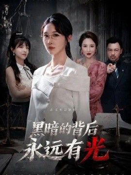 黑暗的背后永远有光封面图