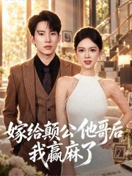 嫁给颠公他哥后我赢麻了封面图