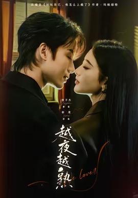 越夜越熟之上瘾 真人剧海报
