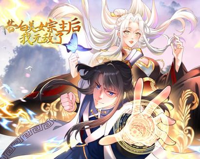 告白美女宗主后，我无敌了？动态漫画