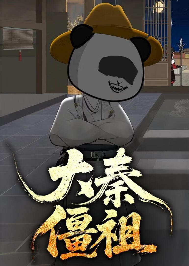 大秦僵祖