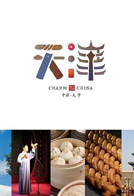 味道天津