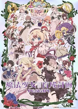 魔法少女育成计划 restart