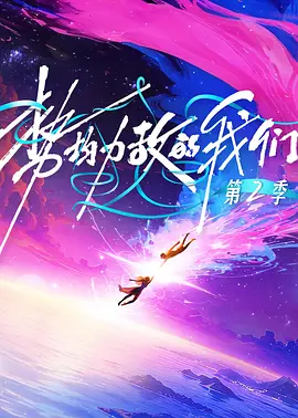 势均力敌的我们 （加更版）