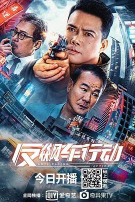 反飙车行动 4K