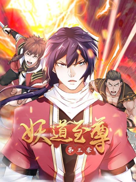 动态漫画·妖道至尊