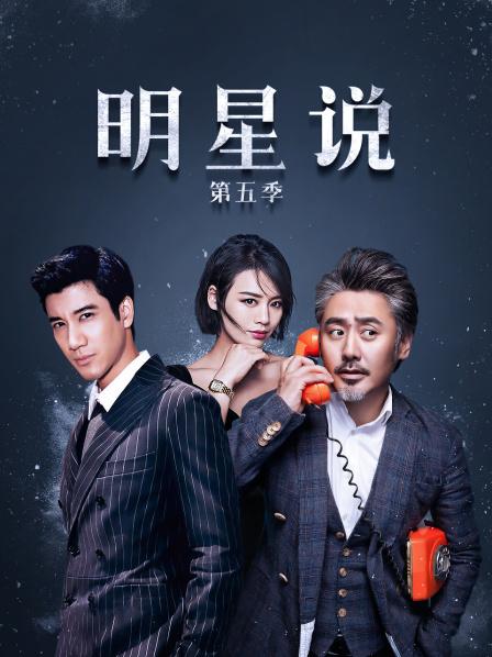 明星说