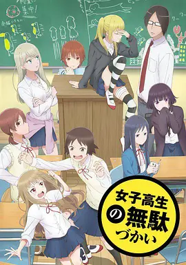 女高中生的虚度日常 女子高生の無駄づかい 海报