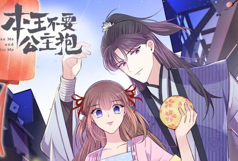 本王不要公主抱动态漫画