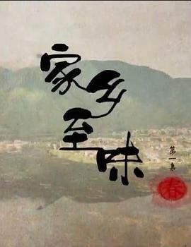 家乡至味粤语 海报