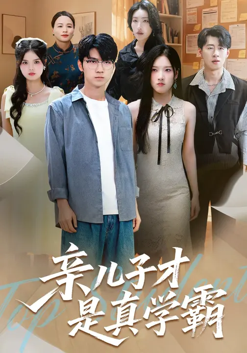 亲儿子才是真学霸