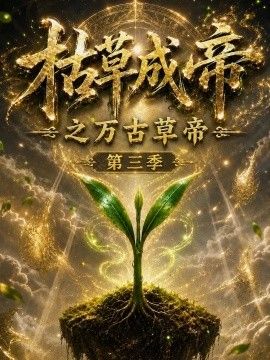 枯草成帝之万古草帝