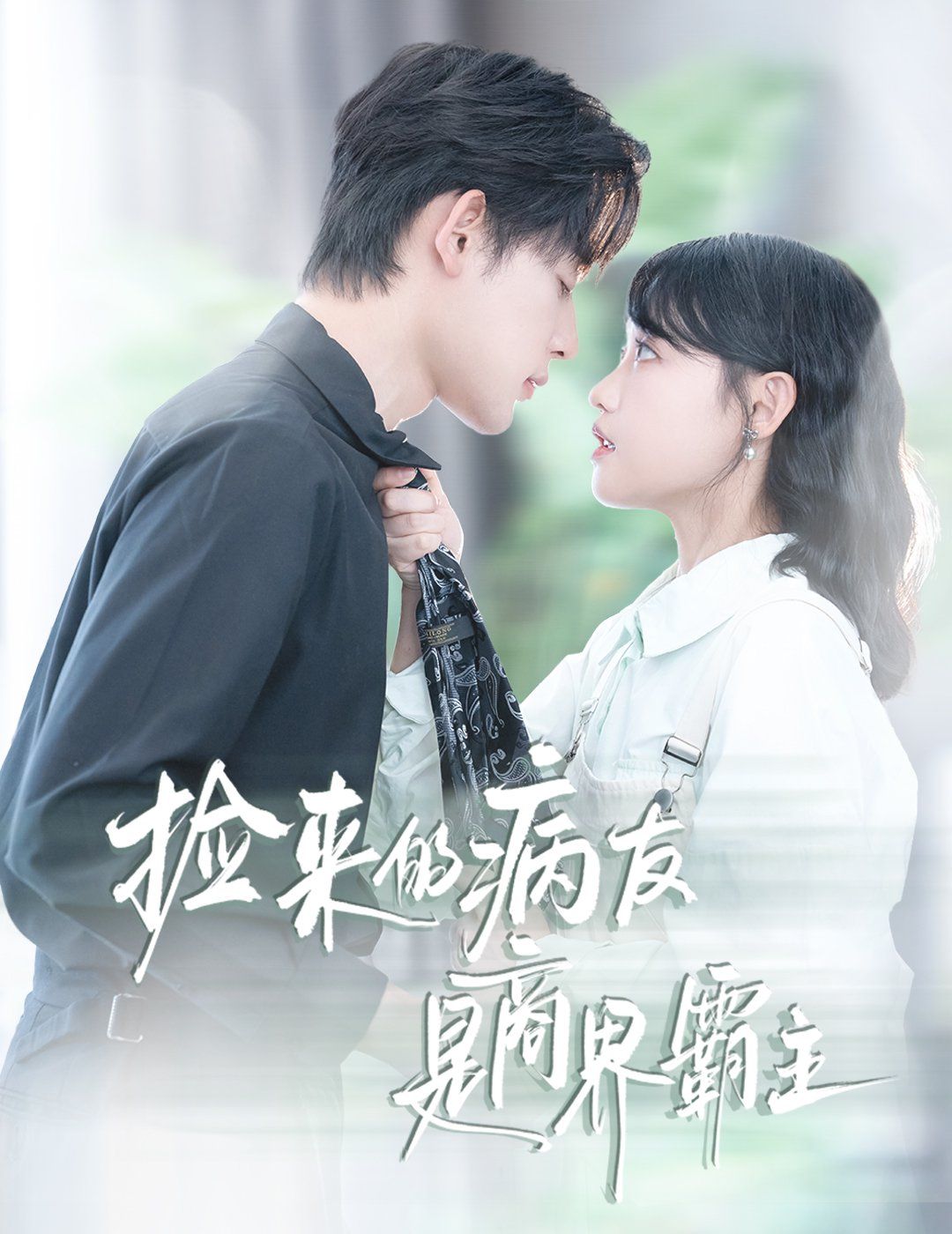 捡来的病友是商界霸主（疯诱）